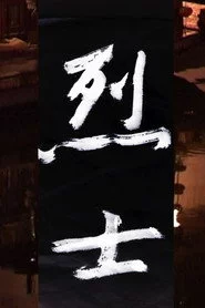 烈士