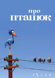 Про пташок