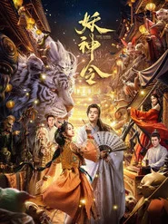 妖神令