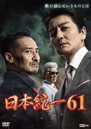 日本統一６１