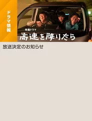 高速を降りたら