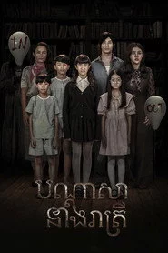 បណ្ដាសានាងរាត្រី