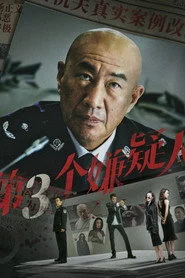 第三个嫌疑人