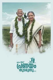 ജനനം 1947 പ്രണയം തുടരുന്നു