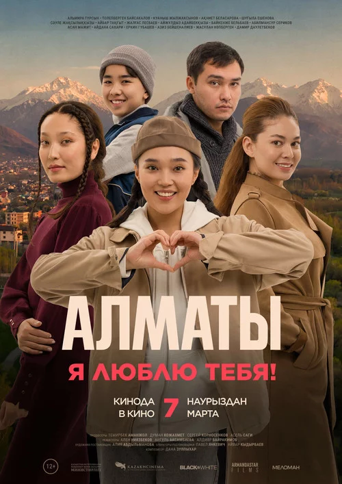 Алматы, мен сені жақсы көремін!