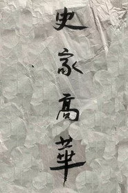史家高华