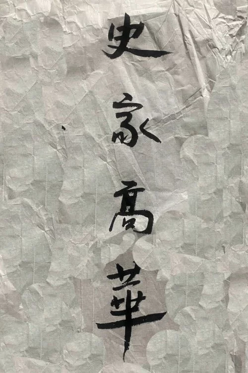 史家高华
