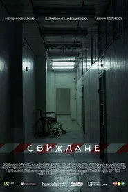 Свиждане