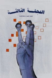 العجلة الثالثة
