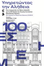Υπηρετώντας την αλήθεια