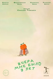 Вчера мне было 9 лет