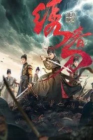 绣春刀：无间炼狱