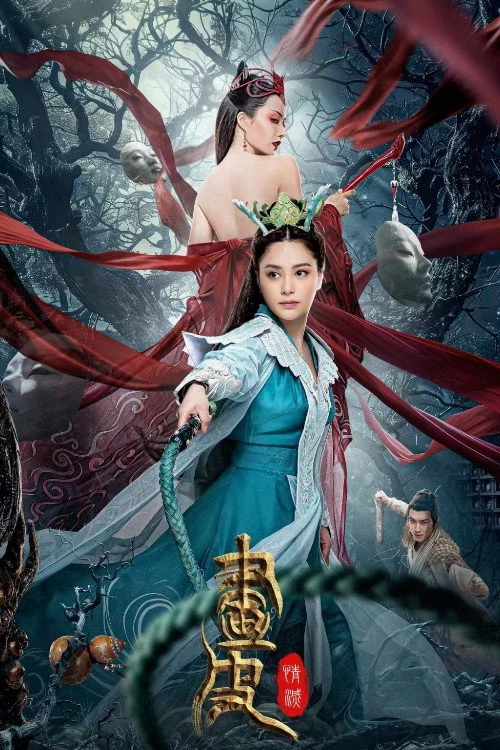 画皮: 情灭