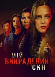 Викрадений син
