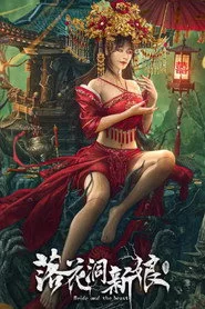 落花洞新娘