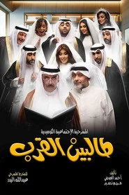 طالبين القرب