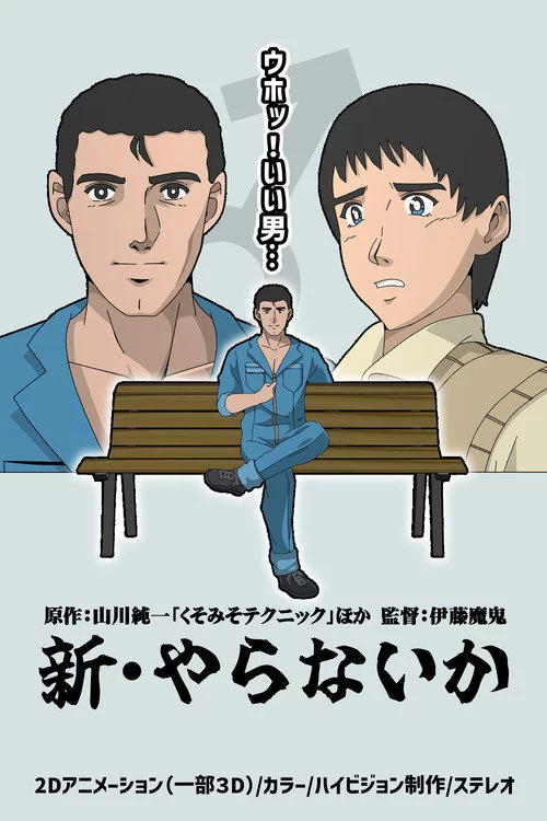 新・やらないか