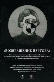Возвращение Вертова