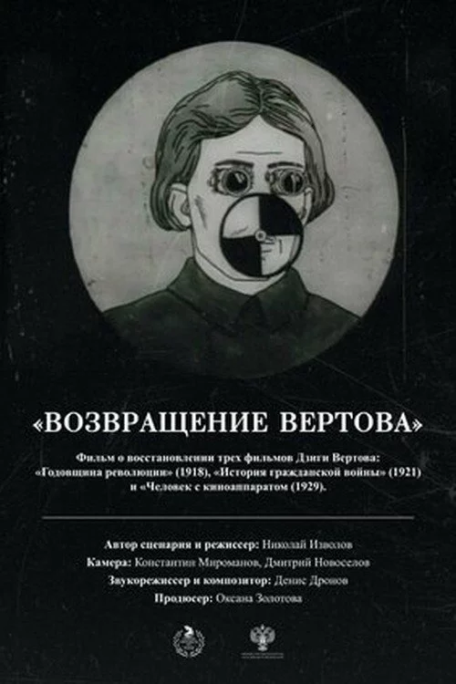Возвращение Вертова