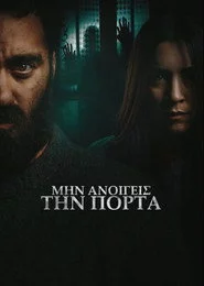 Μην ανοίγεις την πόρτα