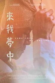來我夢中