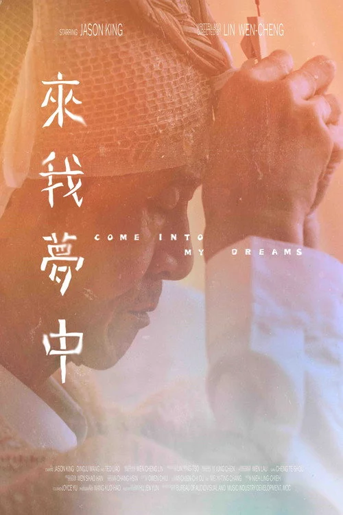 來我夢中