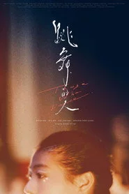 跳舞的人