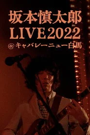 坂本慎太郎LIVE2022@キャバレー·ニュー白馬