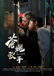 蒼蠅歌手