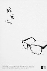 眩光