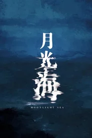月光海