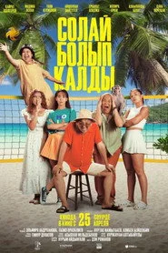 Солай болып қалды
