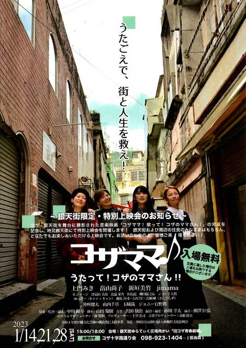 コザママ♪　うたって！コザのママさん!!