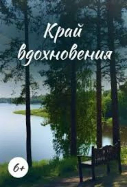 Край вдохновения