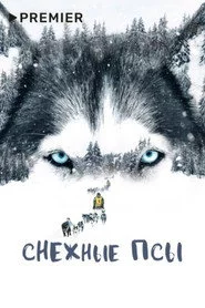 Снежные псы