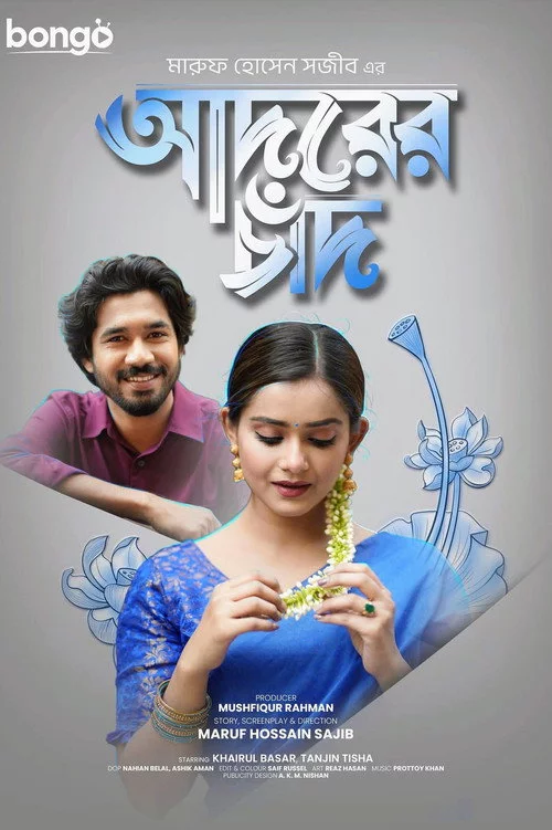 আদরের চাঁদ