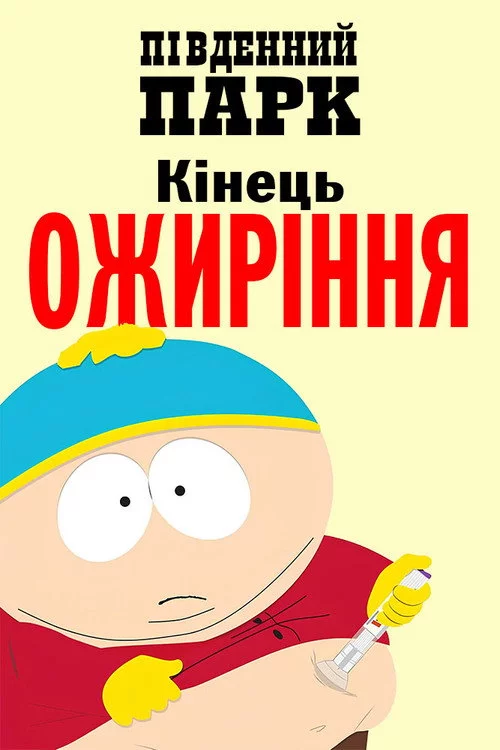 Південний Парк: Кінець ожиріння