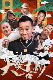 大笑喜剧人