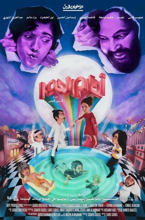 أحلام العصر