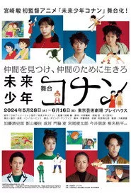 舞台「未来少年コナン」