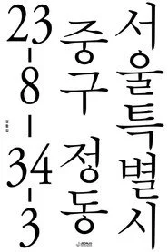 정동길