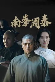 南拳周泰