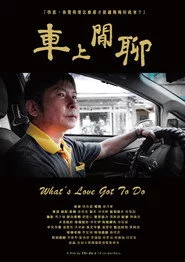 車上閒聊