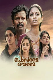 പൊമ്പളൈ ഒരുമൈ