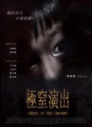 極窒演出