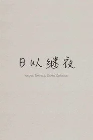 日以继夜