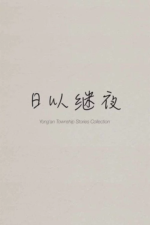 日以继夜