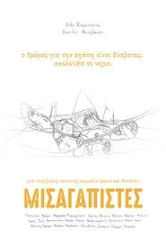 Μισαγαπιστές