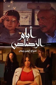 أيام الرصاص