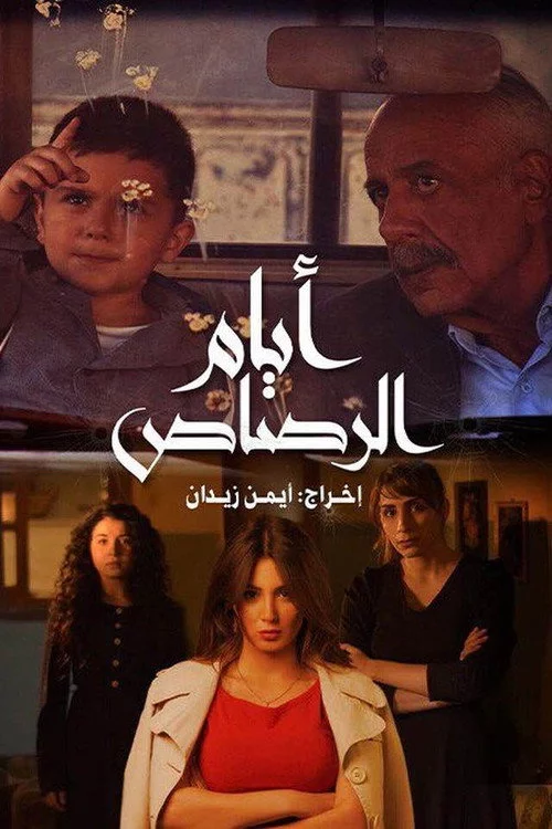 أيام الرصاص